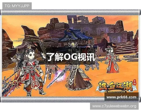 如何快速便捷地进行OG视讯官方登录，确保账号安全与游戏顺畅
