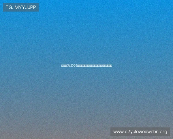 意昂体育3:2026年世界杯赛程安排及直播时间一览表,掌握第一手资讯 意昂体育3:2026年世界杯赛程安排及直播时间一览表,掌握第一手资讯